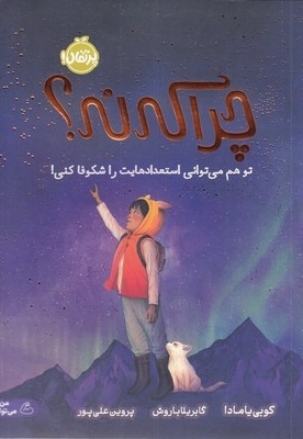 چرا که نه؟